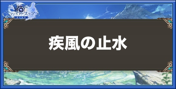 疾風の止水の性能と入手方法