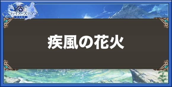 疾風の花火の性能と入手方法