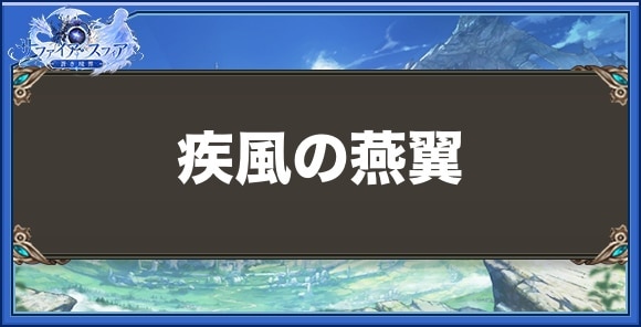 疾風の燕翼の性能と入手方法