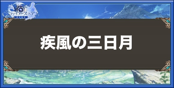 疾風の三日月の性能と入手方法