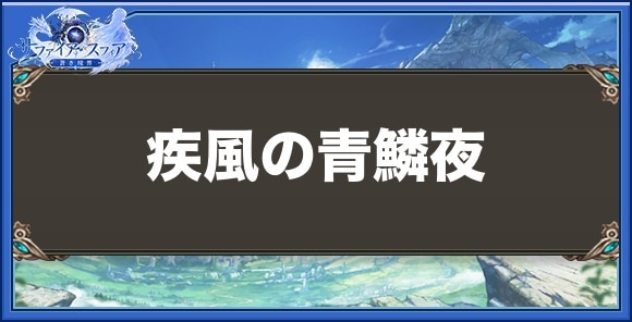 疾風の青鱗夜の性能と入手方法