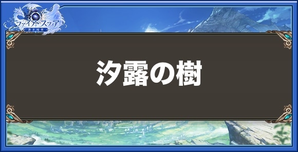 汐露の樹の性能と入手方法
