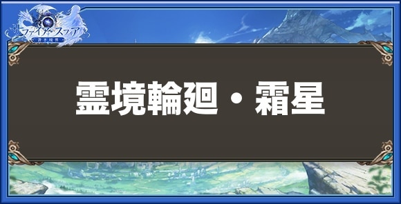 霊境輪廻・霜星の性能と入手方法