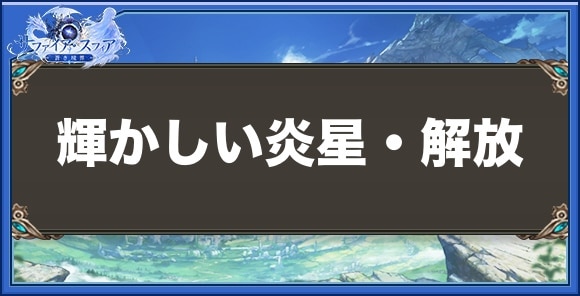 輝かしい炎星・解放の性能と入手方法
