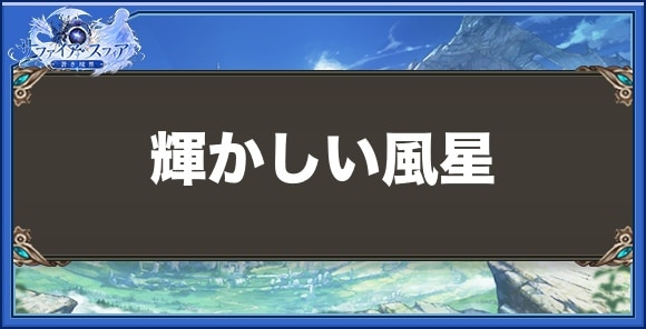 輝かしい風星の性能と入手方法