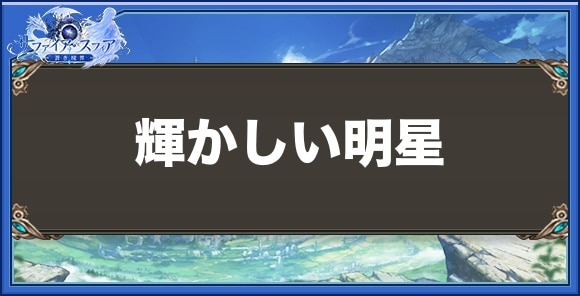輝かしい明星の性能と入手方法