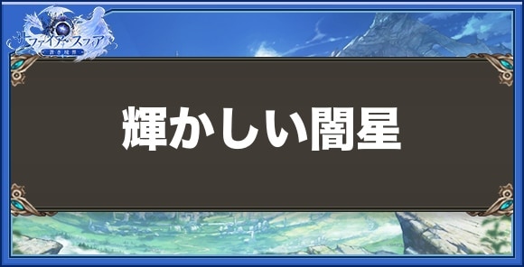 輝かしい闇星の性能と入手方法