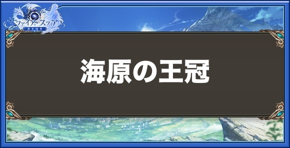 海原の王冠の性能と入手方法