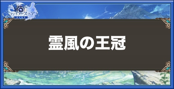 霊風の王冠の性能と入手方法