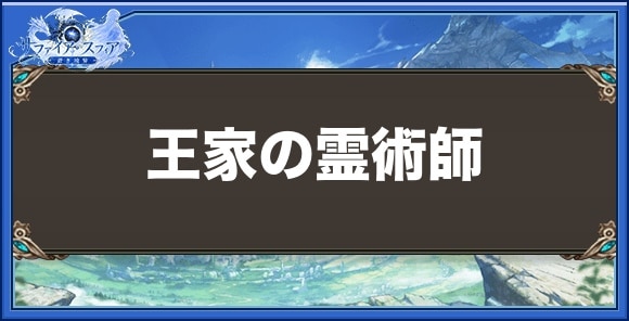 王家の霊術師の取得方法と性能