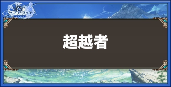 超越者の取得方法と性能
