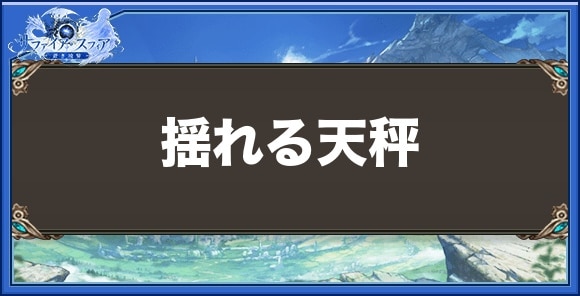 揺れる天秤の取得方法と性能