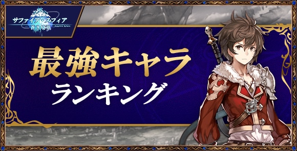 最強キャラランキング｜最新Tier表