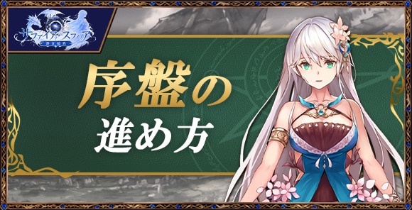 序盤の効率的な進め方