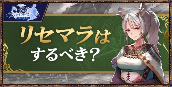 リセマラはするべき？非推奨の理由を徹底解説