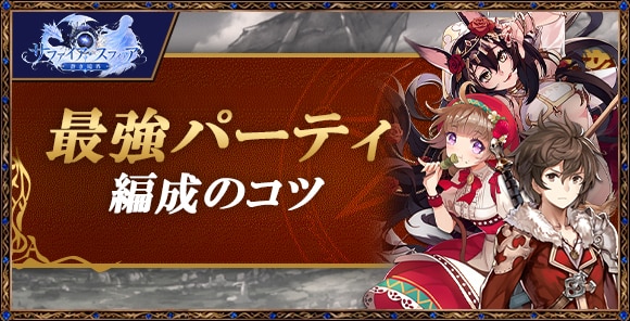 最強パーティと編成のコツ｜おすすめパーティ