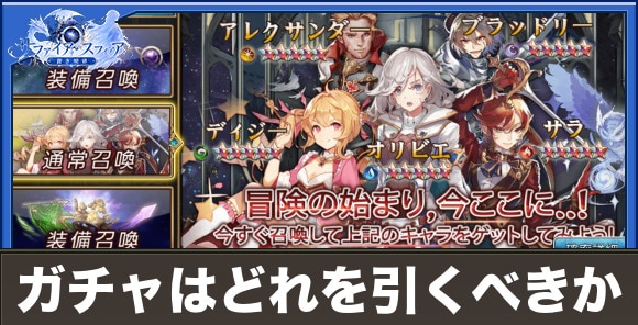 ガチャのおすすめ｜どれを引くべき？