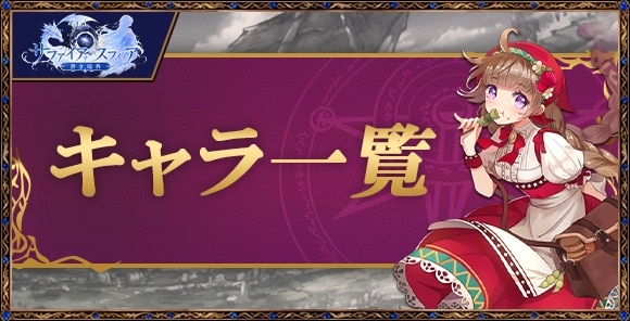 キャラ評価一覧
