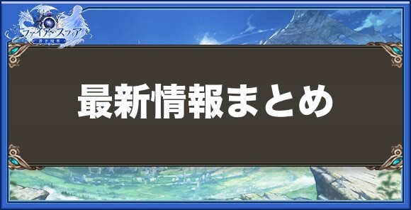 最新情報まとめ