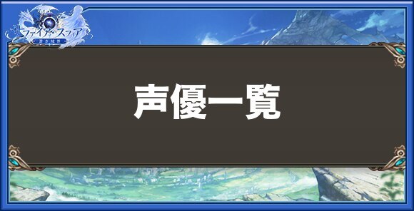 【サファイアスフィア】声優一覧