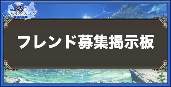 【サファイアスフィア】フレンド募集掲示板