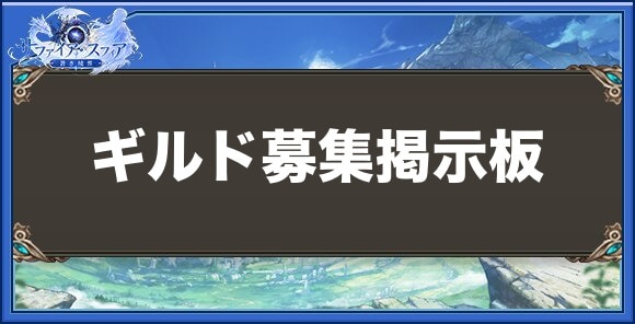 【サファイアスフィア】ギルド募集掲示板