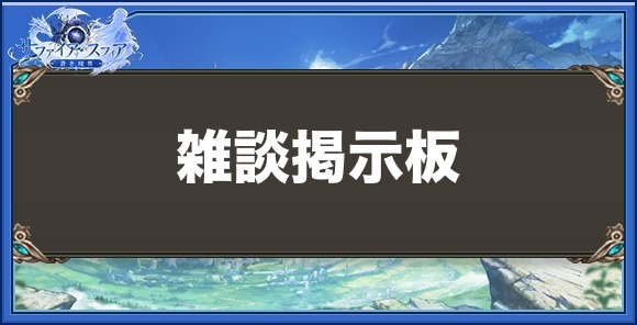 雑談掲示板