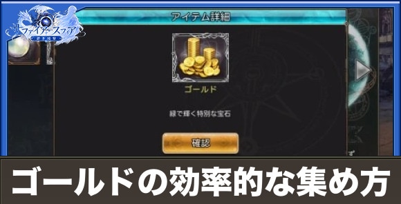 【サファイアスフィア】ゴールドの効率的な集め方