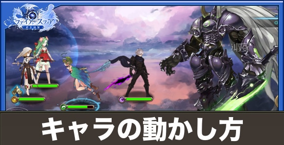【サファイアスフィア】キャラの動かし方