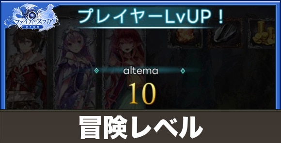 【サファイアスフィア】冒険レベル