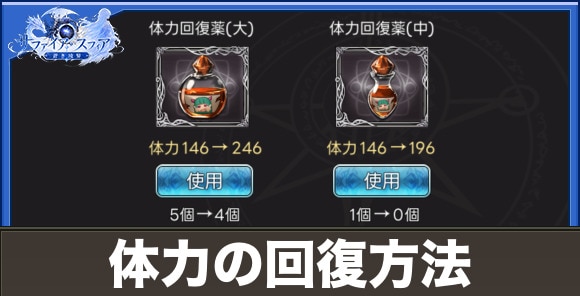 【サファイアスフィア】体力の回復方法
