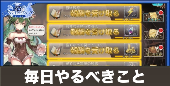 毎日やるべきことまとめ｜デイリークエスト