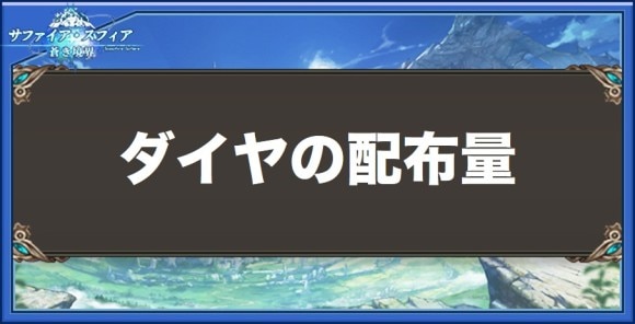 ダイヤの配布量
