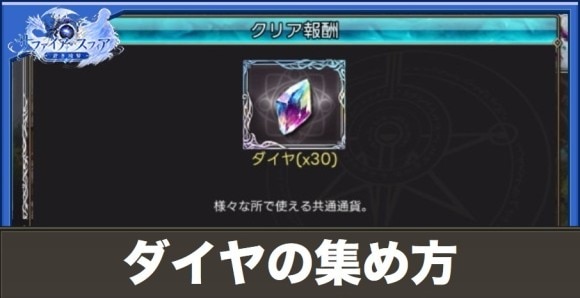 ダイヤの集め方とおすすめ使い道