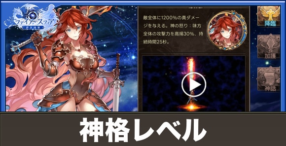 【サファイアスフィア】神格レベル