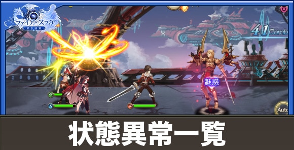 【サファイアスフィア】状態異常一覧