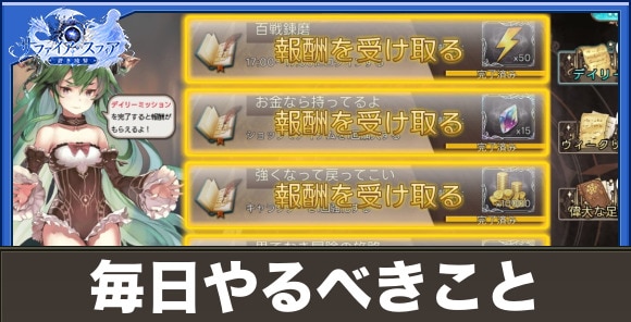 【サファイアスフィア】毎日やるべきこと