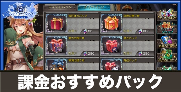 【サファイアスフィア】課金おすすめパック