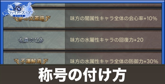 【サファイアスフィア】称号の付け方