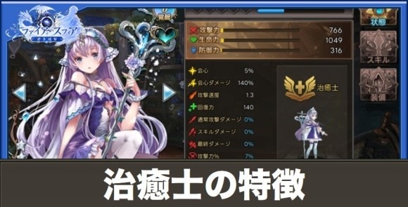 治癒士の特徴