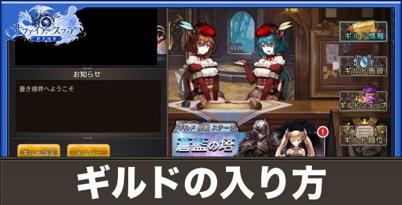 【サファイアスフィア】ギルドの入り方