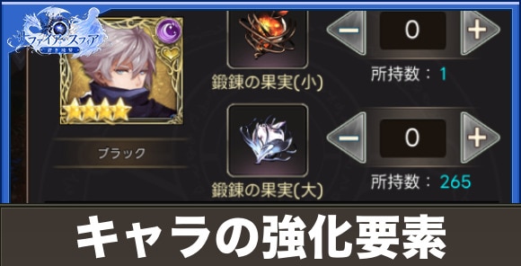 【サファイアスフィア】キャラの強化要素