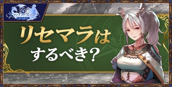 リセマラはするべき？非推奨の理由を徹底解説