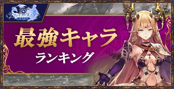最強キャラランキング｜最新Tier表
