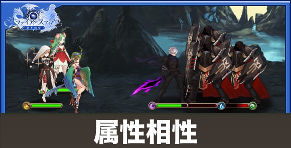 【サファイアスフィア】属性相性