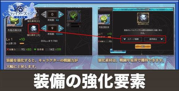 【サファイアスフィア】装備の強化要素