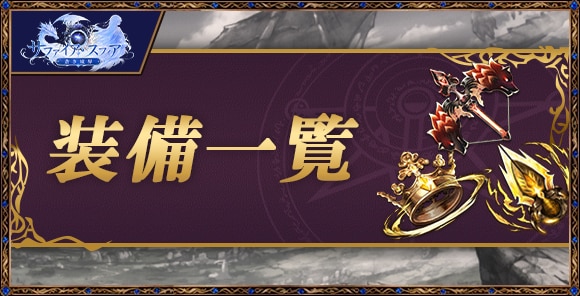 装備一覧