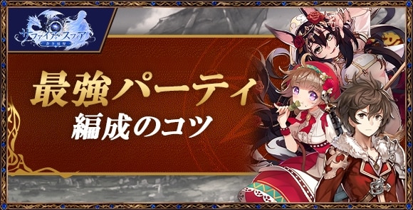 最強パーティと編成のコツ｜おすすめパーティ
