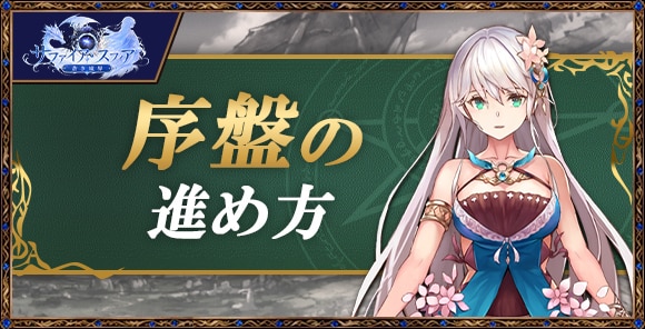 序盤の効率的な進め方