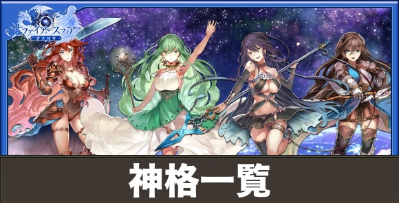 神格一覧とおすすめ